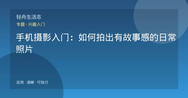 手机摄影入门：如何拍出有故事感的日常照片