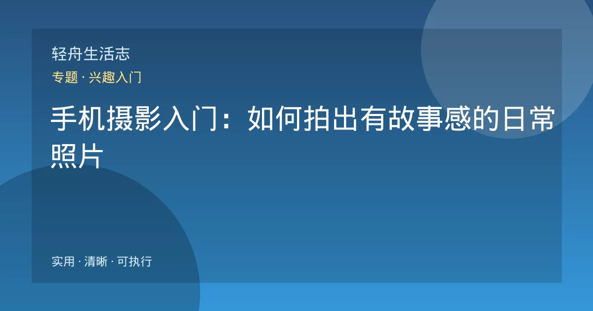 手机摄影入门：如何拍出有故事感的日常照片